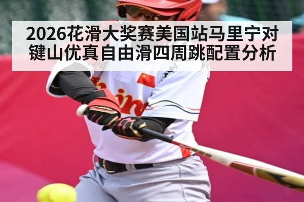 2026花滑大奖赛美国站马里宁对键山优真自由滑四周跳配置分析